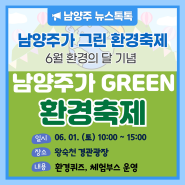 6월은 환경의 달! '남양주가 그린(GREEN) 환경축제'