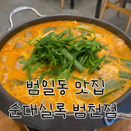 범일동 맛집 순대실록 아이랑 저녁 외식 성공적