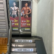 [인천] 오픈한지 얼마안된 계산동헬스장 / 어테인휘트니스 계산점