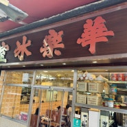 [홍콩 센트럴] 토마토라면 차찬텡맛집!! 와록카페(Wah Lok Cafe) 후기