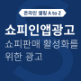 쇼피 셀러분들의 판매 활성화를 위한 쇼피 인앱(In-App) 광고