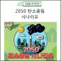 [카드뉴스]2050 탄소중립 시나리오