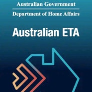 호주 여행준비 : 호주 ETA 비자신청 5분이면 끝! 발급방법(준비물/비용/승인/기간)