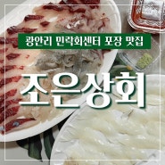 광안리 민락회센터 포장 조은상회 (ft. 도다리 & 갑오징어 & 숭어 )