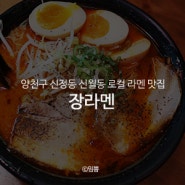 양천구 신정동 신월동 로컬 라멘 맛집 : 장라멘