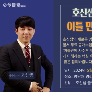 [마감] 무료 공개 수업 초대 - 5월 28일(화), 6월4일(화) 제목: 이틀 만에 사주 번개같이 배우기