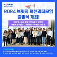 2024 브릿지 혁신리더모임 출범식 개최!