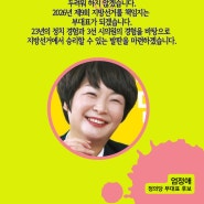 8기 부대표 후보자 엄정애 홍보물