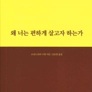 [서평] 왜 너는 편하게 살고자 하는가