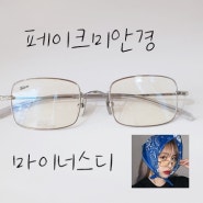 페이크미 선글라스 마이너스디 가벼운안경 y2k 클래식안경