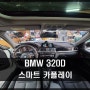 BMW 320D 차량 스마트 카플레이 제품 장착 시공 충남 보령 대천점