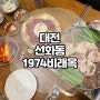 반주하기 좋은 대전맛집 1974비래옥 대전본점 / 대전 곰탕 맛집