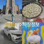 서울 중구 종로 회현역 명동 나들이 가볼만한곳 맛집 주차장 정보