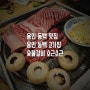 용인 동백 맛집 고기집 숯불갈비 소근소근