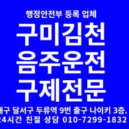 음주운전구제전문행정사[대구,경산,영천,구미,김천,경주,포항]