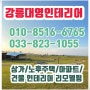 강릉인테리어 아파트상가리모델링 전문 거품 뺀 가격으로 성실 시공