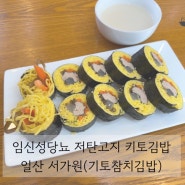 임신성당뇨 저탄고지 키토 김밥 일산 서가원(키토참치김밥)