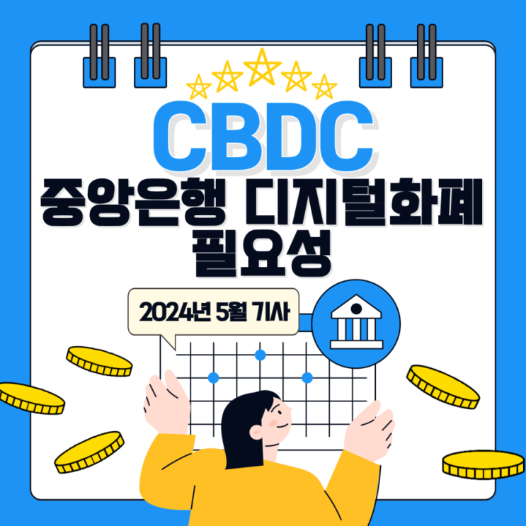 CBDC가 뭔가요👀? 중앙은행 디지털화폐의 필요성 : 네이버 블로그
