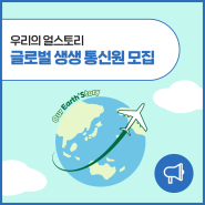 [자원관 소식] 지구 곳곳 우리의 얼스토리! 글로벌 생생(生生) 통신원 서포터즈 3기 모집!