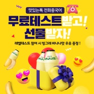 ☎️ 전화 중국어 레벨테스트만 받아도 빙그레 바나나맛 우유 기프티콘 + 10% 할인쿠폰 증정!