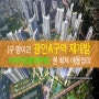 아크로 광안A구역 재개발 : 추천 매물 & 사시변경총회완료 + 일정, 소식