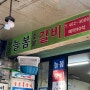 성수동 늘봄 숯불갈비 서울 야장 맛집 주말 웨이팅 메뉴