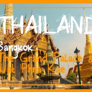 [방콕여행] 방콕 왕궁 & 왓 프라깨우/ 에메랄드사원/ The Grand Palace/ Wat Phra Kae