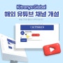 [유튜브 채널] Kitronyx Global 채널 개설!