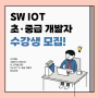 [New 개강 예정!] SW IOT 100% 전액 국비지원 개강 예정★