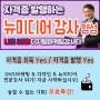 [실홍마] 뉴미디어 강사양성과정(6월2일 4기 모집) 무료특강