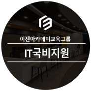 IT국비지원 교육의 장단점과 선택 요령