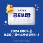 [공지사항] 2024 KBO시즌 프로토 기록식 스페셜 발매 안내