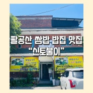 [대구 팔공산 쌈밥 밥집 맛집] 팔공산 건강한 한식 맛집 _ 신토불이