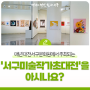 매년 대전서구문화원에서 주최되는 '서구미술작가초대전'을 아시나요?