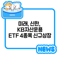 미래, 신한, KB자산운용 ETF 4종목 신규상장