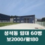 일산동구 성석동 단독마당 60평 신축 성석동 1종근생 창고 임대