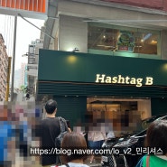 홍콩 침사추이 에그타르트 맛집 현지인 맛집 추천-해시태그 비 (Hashtag B)