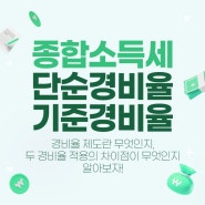 종합소득세 단순경비율 기준경비율 차이