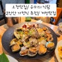 오창맛집/유미의 식탐/2산단 가정식 추천/게장맛집