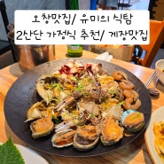 오창맛집/유미의 식탐/2산단 가정식 추천/게장맛집