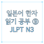 일본어 한자 JLPT N3 공부 ⑨ 중급 필수 음독 훈독 읽기