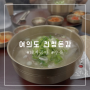 [여의도]돼지곰탕 맛집 "천청돈감" 깔끔한 육수 국밥