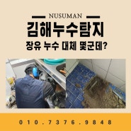 김해 장유 누수탐지 누수 원인 찾아 확실한 공사