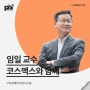 [강연 후기][코스맥스] "구독경제와 추천시스템" (with. 임일)
