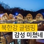 가평 춘천캠핑장 북한강 덕두글램핑 추천