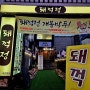 돼꺽정 주안본점 참숯과 볏짚으로 초벌한 풍미 가득한 돼지고기 맛집 인천 주안역 맛집 추천
