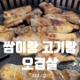 방배2동 쌈밥 맛집 쌈이랑 고기랑 오겹살 후기