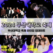 [부산] 2024 부산대학교 축제 라인업 업데이트