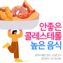 혈관건강에 안좋은 콜레스테롤 높은음식