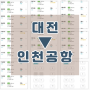 대전 청사 인천공항 리무진 둔산동 도룡동 배차 시간표